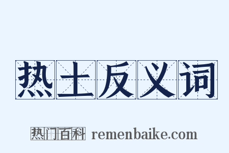 热土反义词是什么意思的图片